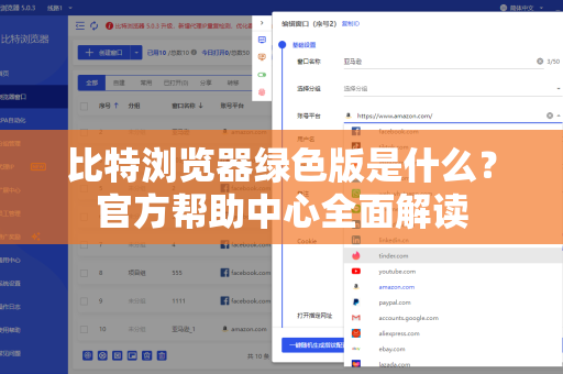 比特浏览器绿色版是什么？官方帮助中心全面解读