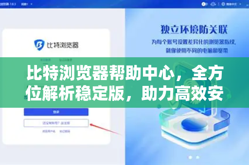 比特浏览器帮助中心，全方位解析稳定版，助力高效安全上网