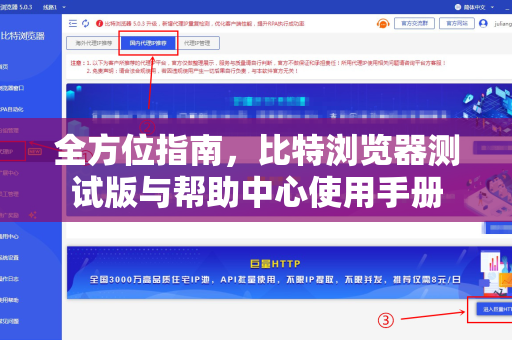 全方位指南，比特浏览器测试版与帮助中心使用手册