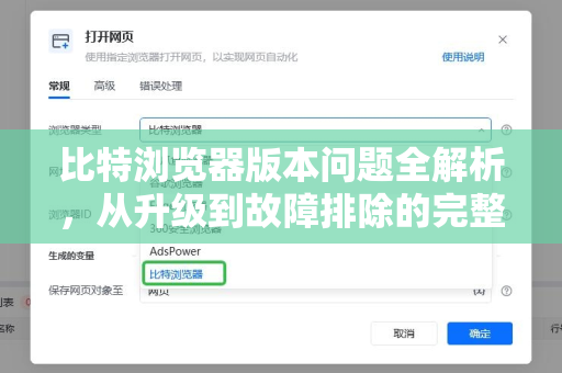 比特浏览器版本问题全解析，从升级到故障排除的完整指南