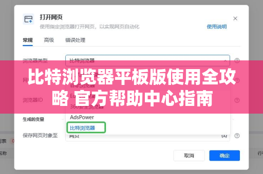 比特浏览器平板版使用全攻略 官方帮助中心指南