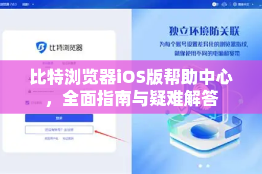 比特浏览器iOS版帮助中心，全面指南与疑难解答