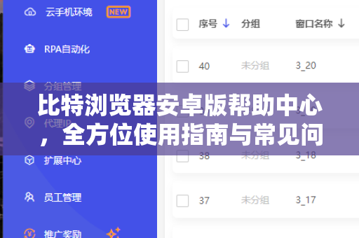 比特浏览器安卓版帮助中心，全方位使用指南与常见问题解答