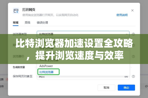 比特浏览器加速设置全攻略，提升浏览速度与效率