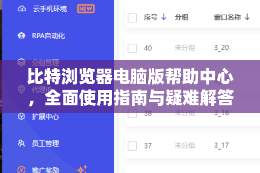 比特浏览器电脑版帮助中心，全面使用指南与疑难解答