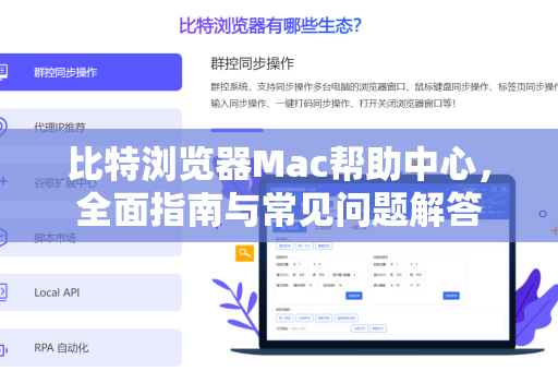 比特浏览器Mac帮助中心，全面指南与常见问题解答