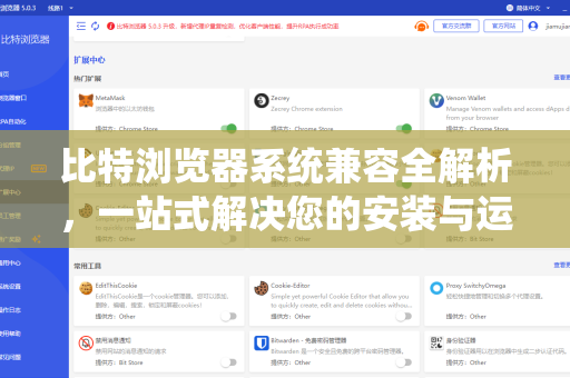 比特浏览器系统兼容全解析，一站式解决您的安装与运行问题