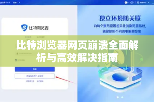 比特浏览器网页崩溃全面解析与高效解决指南