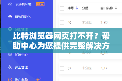 比特浏览器网页打不开？帮助中心为您提供完整解决方案