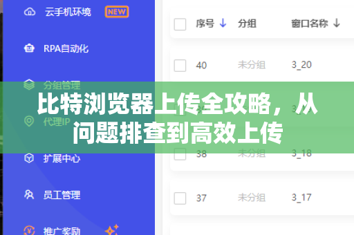 比特浏览器上传全攻略，从问题排查到高效上传