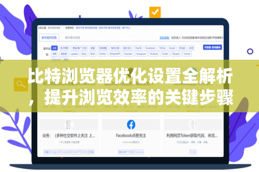比特浏览器优化设置全解析，提升浏览效率的关键步骤