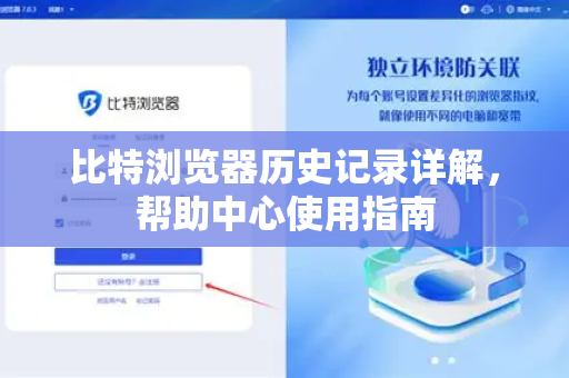比特浏览器历史记录详解，帮助中心使用指南