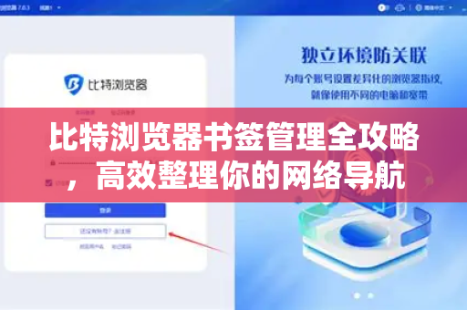 比特浏览器书签管理全攻略，高效整理你的网络导航