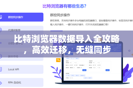 比特浏览器数据导入全攻略，高效迁移，无缝同步