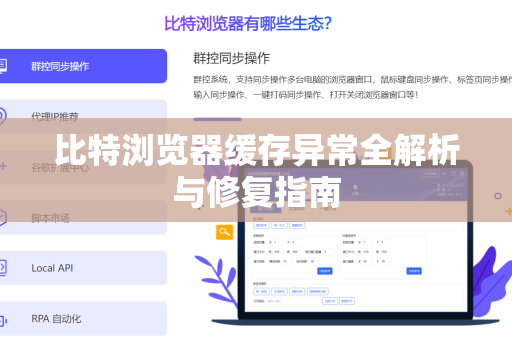 比特浏览器缓存异常全解析与修复指南