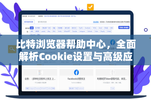 比特浏览器帮助中心，全面解析Cookie设置与高级应用