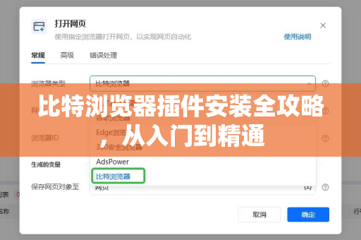 比特浏览器插件安装全攻略，从入门到精通