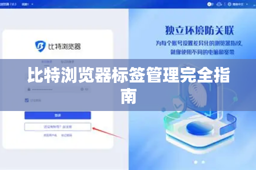 比特浏览器标签管理完全指南