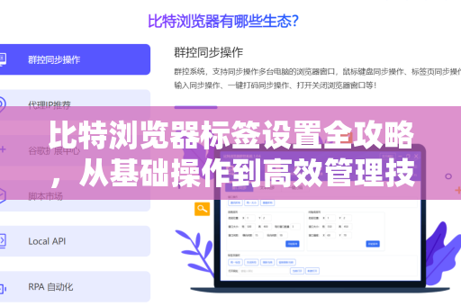 比特浏览器标签设置全攻略，从基础操作到高效管理技巧