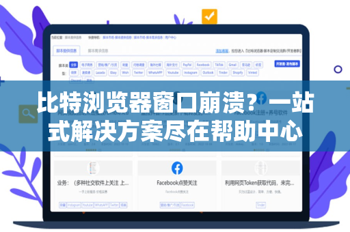 比特浏览器窗口崩溃？一站式解决方案尽在帮助中心